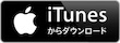 iTunesからダウンロード